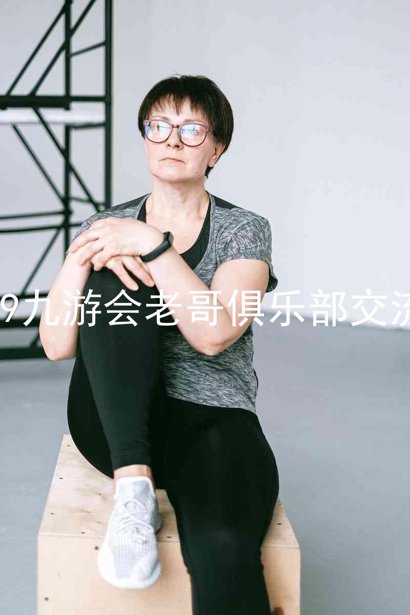 j9九游会老哥俱乐部交流