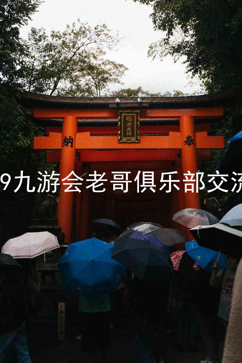 j9九游会老哥俱乐部交流