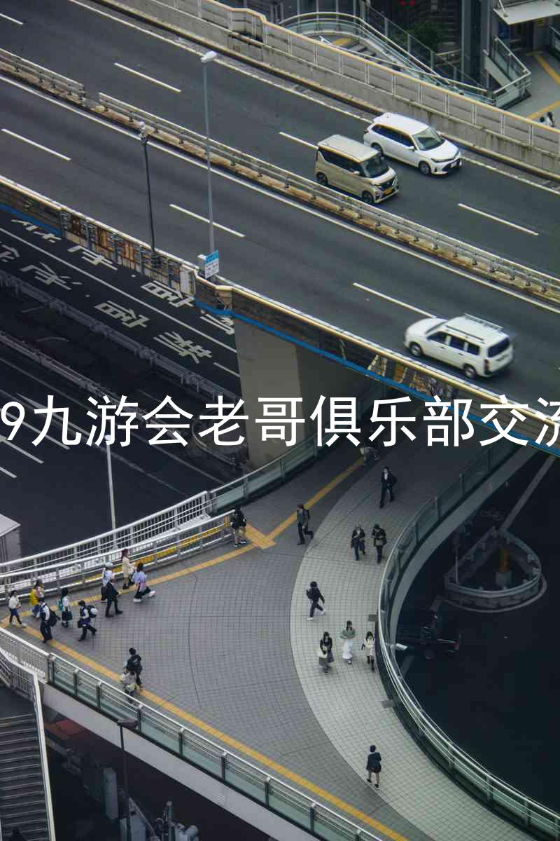 j9九游会老哥俱乐部交流
